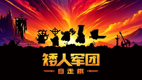 矮人军团自走棋图片