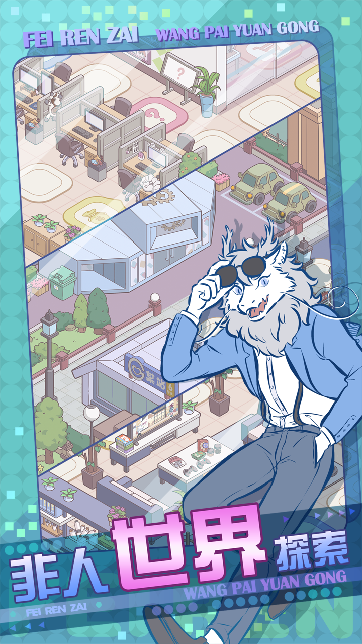 非人哉王牌员工图片