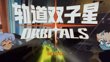 轨道双子星(电脑版)模拟器哪个好用 轨道双子星(电脑版)模拟器推荐下载图片