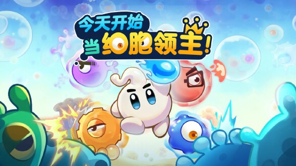 今天开始当细胞领主图片