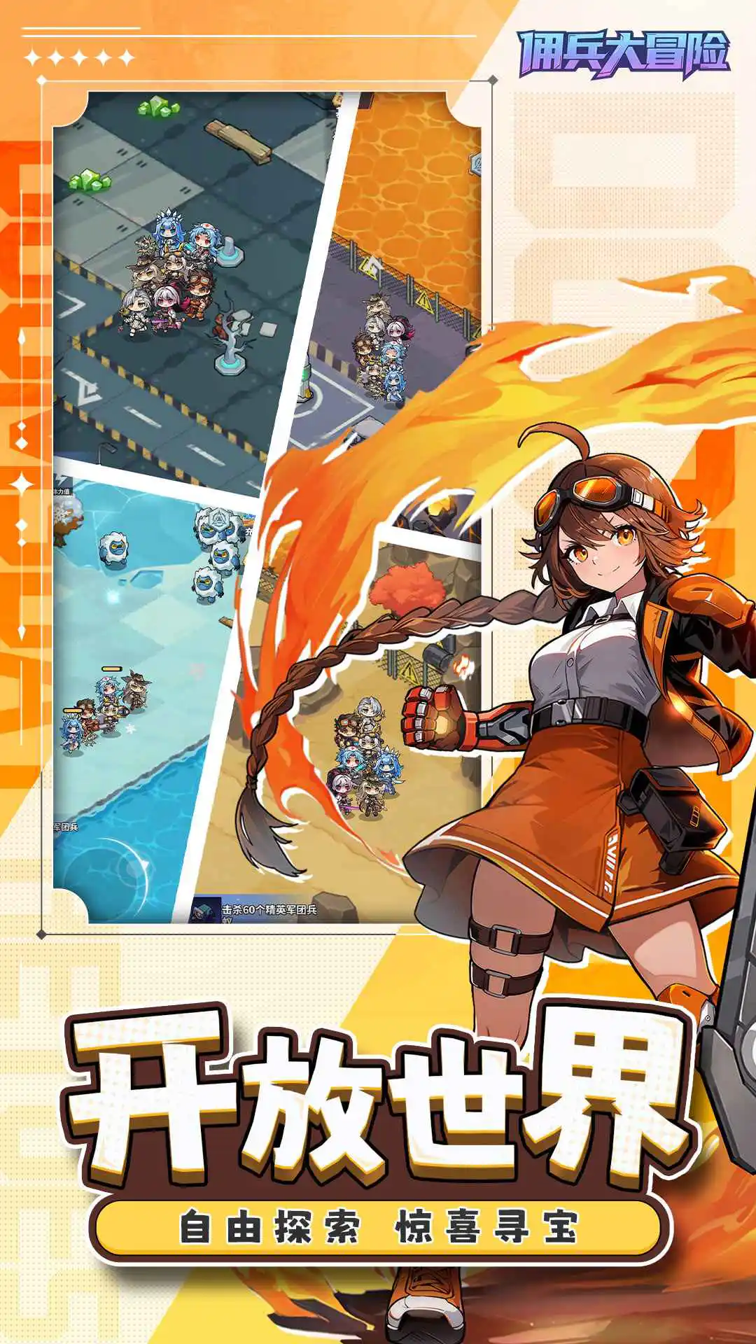 佣兵大冒险图片