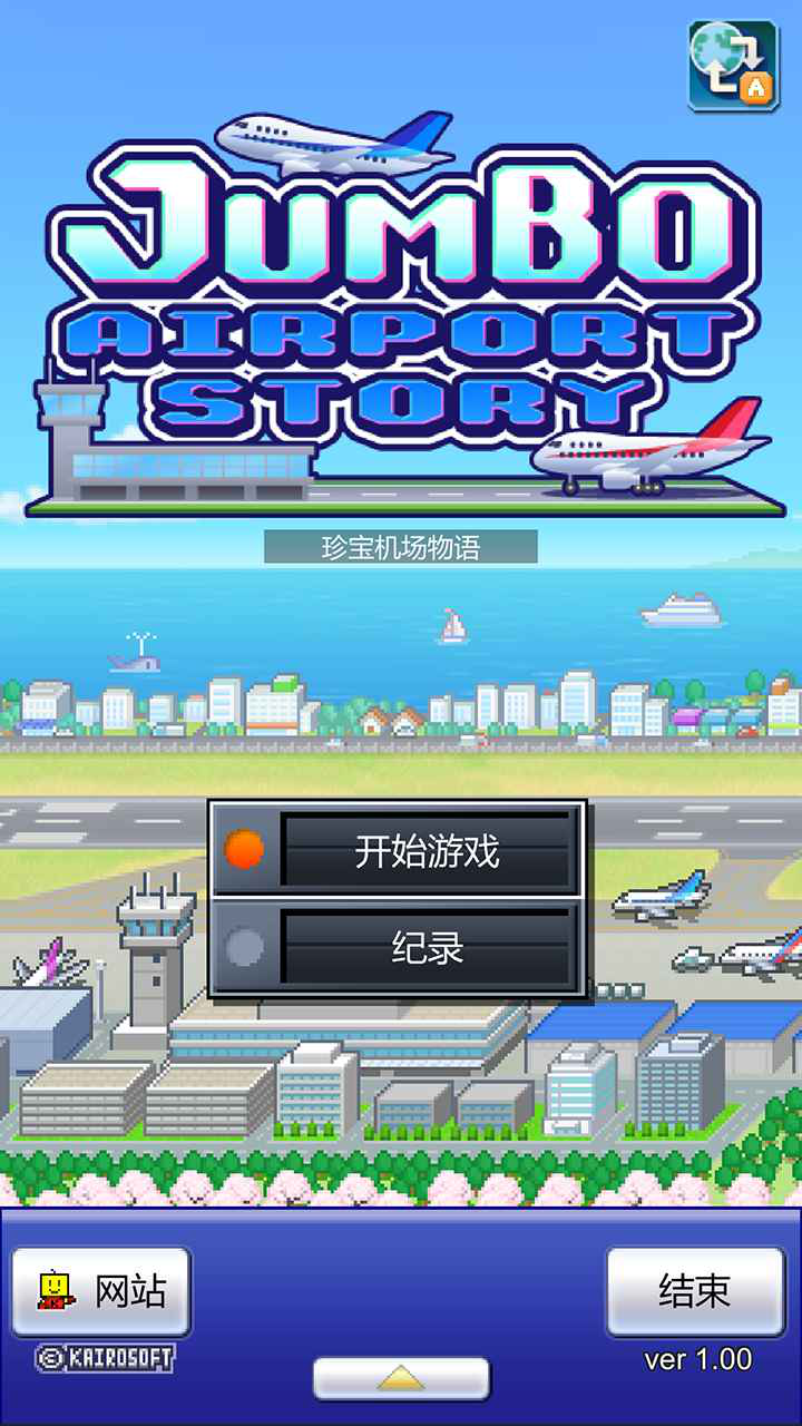 珍宝机场物语图片