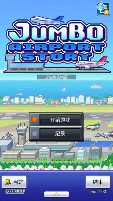 珍宝机场物语模拟器哪个好用 珍宝机场物语模拟器推荐下载图片