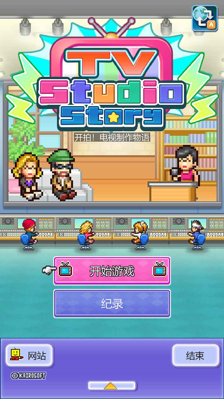 开拍！电视制作物语图片