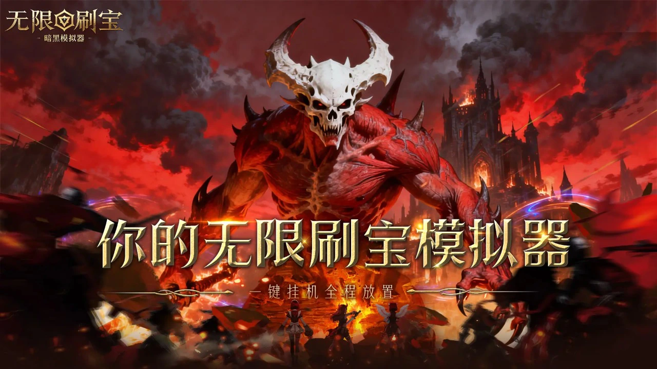 无限刷宝：暗黑模拟器图片