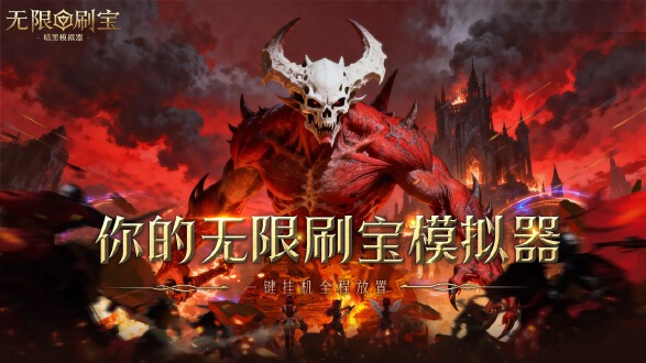 无限刷宝暗黑模拟器图片