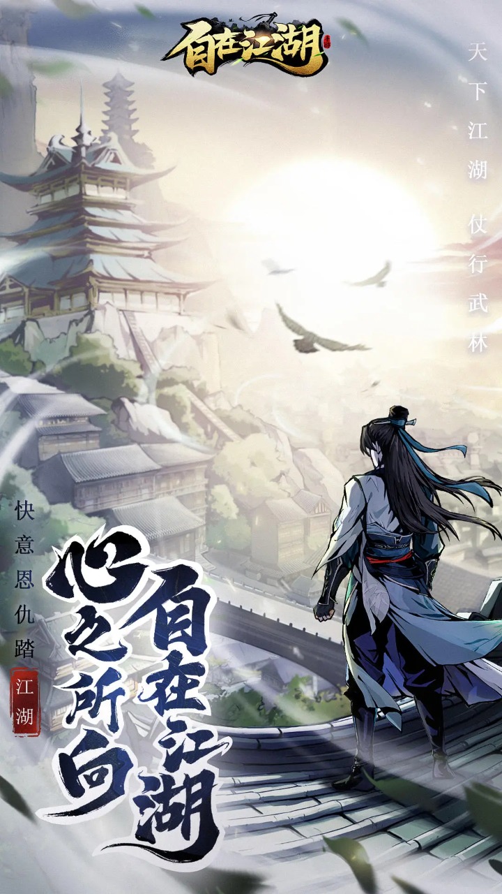 自在江湖电脑版怎么玩-模拟器多开及按键设置教程图片