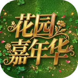 植物大战僵尸花园嘉年华图片