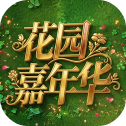 植物大战僵尸花园嘉年华