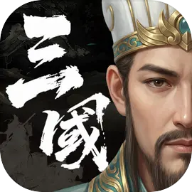 三国计图片