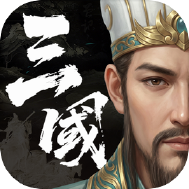 三国计