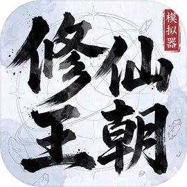 修仙王朝模拟器图片