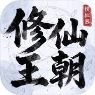 修仙王朝模拟器