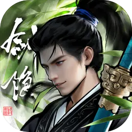 剑隐侠踪录图片