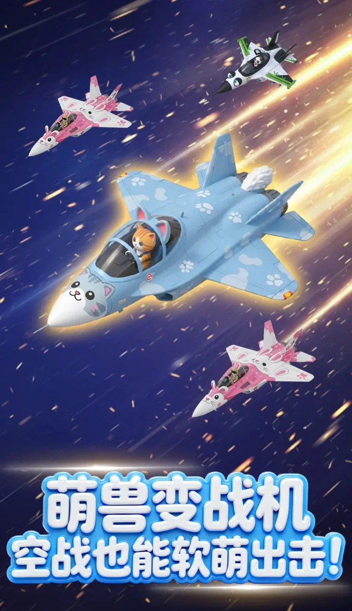 萌宠战机图片
