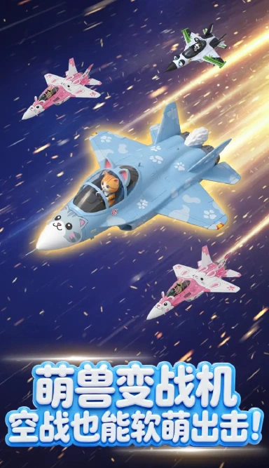 萌宠战机预约下载方式介绍 萌宠战机在哪里预约下载图片