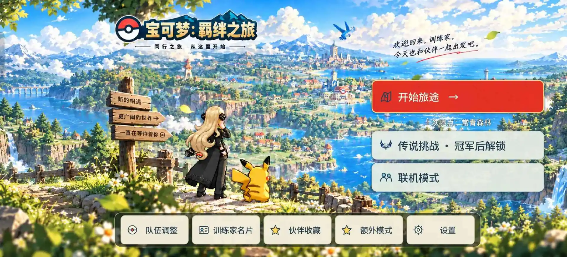 宝可梦：羁绊之旅预约下载方式介绍 宝可梦：羁绊之旅在哪里预约下载图片