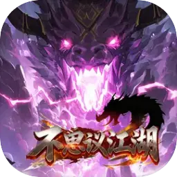 不思议江湖图片