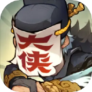 快来当大侠