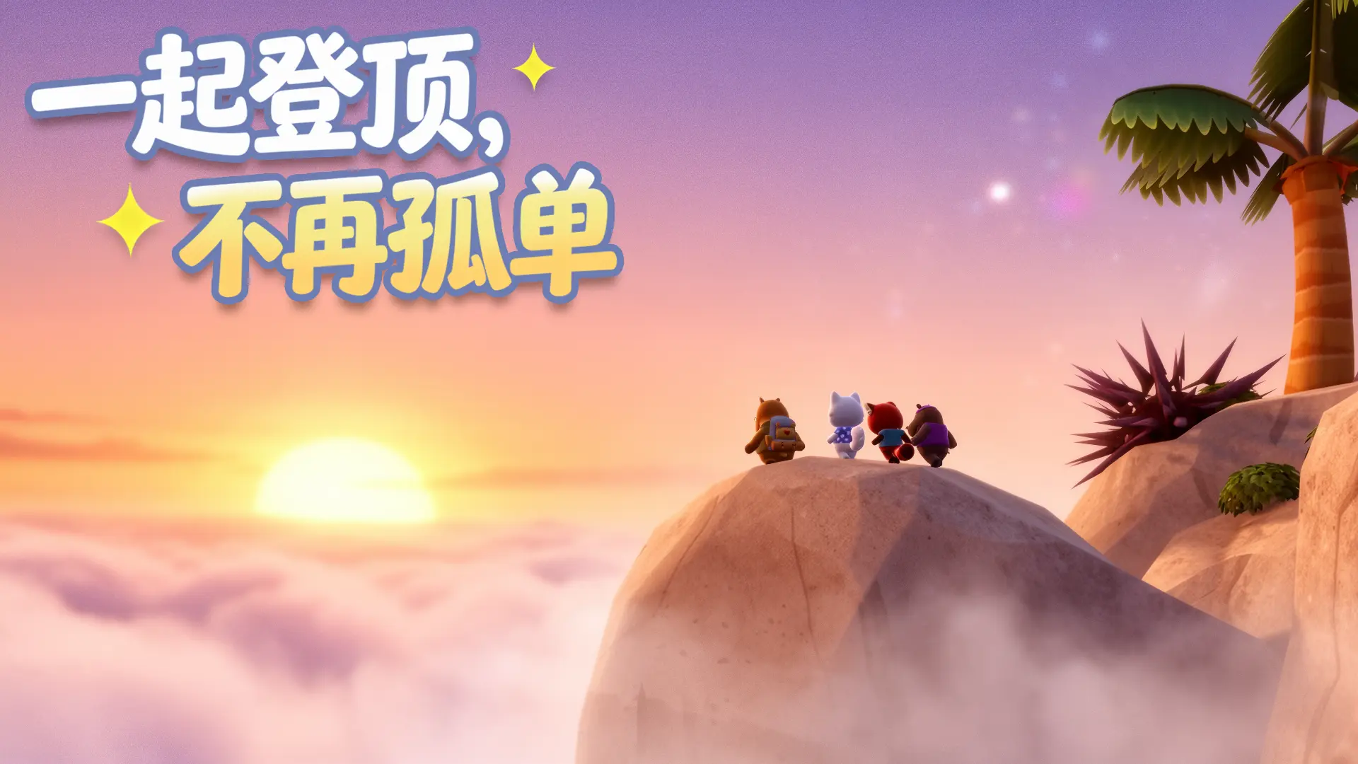 萌友登山队图片