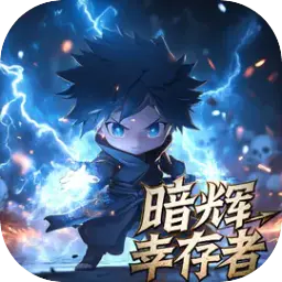 暗辉幸存者图片