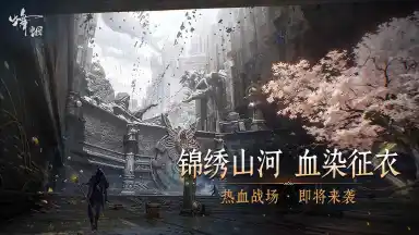 烽烟预约下载方式介绍 烽烟在哪里预约下载图片