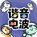 谐音电波