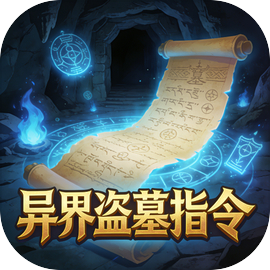 异界盗墓指令兑换码礼包大全2025 异界盗墓指令最新可用兑换码CDK合集图片_1