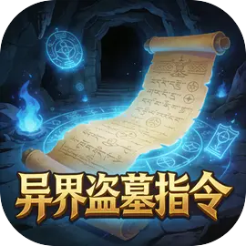 异界盗墓指令图片