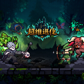 超维进化图片