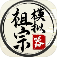 祖宗模拟器
