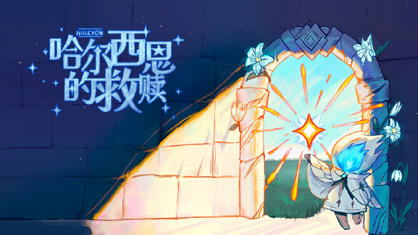 哈尔西恩的救赎图片