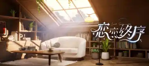 恋恋终序图片_4