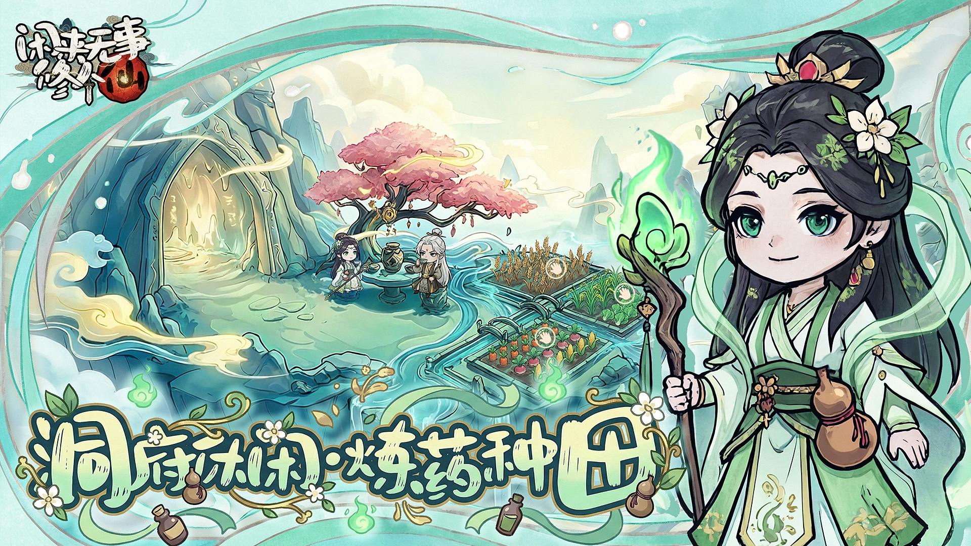 闲来无事修个仙图片