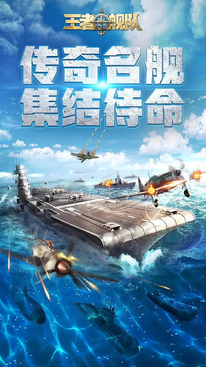 王者舰队图片