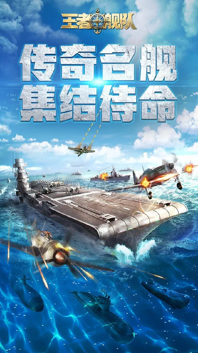 王者舰队模拟器哪个好用 王者舰队模拟器推荐下载图片