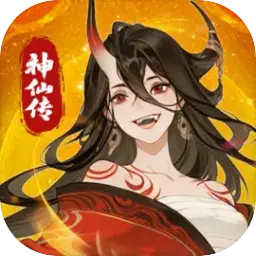 神仙传图片