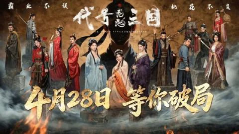 代号三国：龙起图片_1