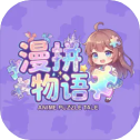 漫拼物语