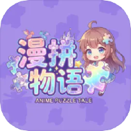 漫拼物语