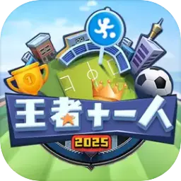 王者十一人图片