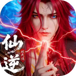 仙逆：战天道图片