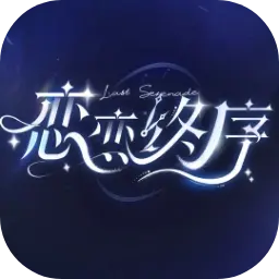 恋恋终序图片