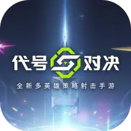 代号:对决图片