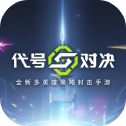 代号对决