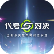 代号对决