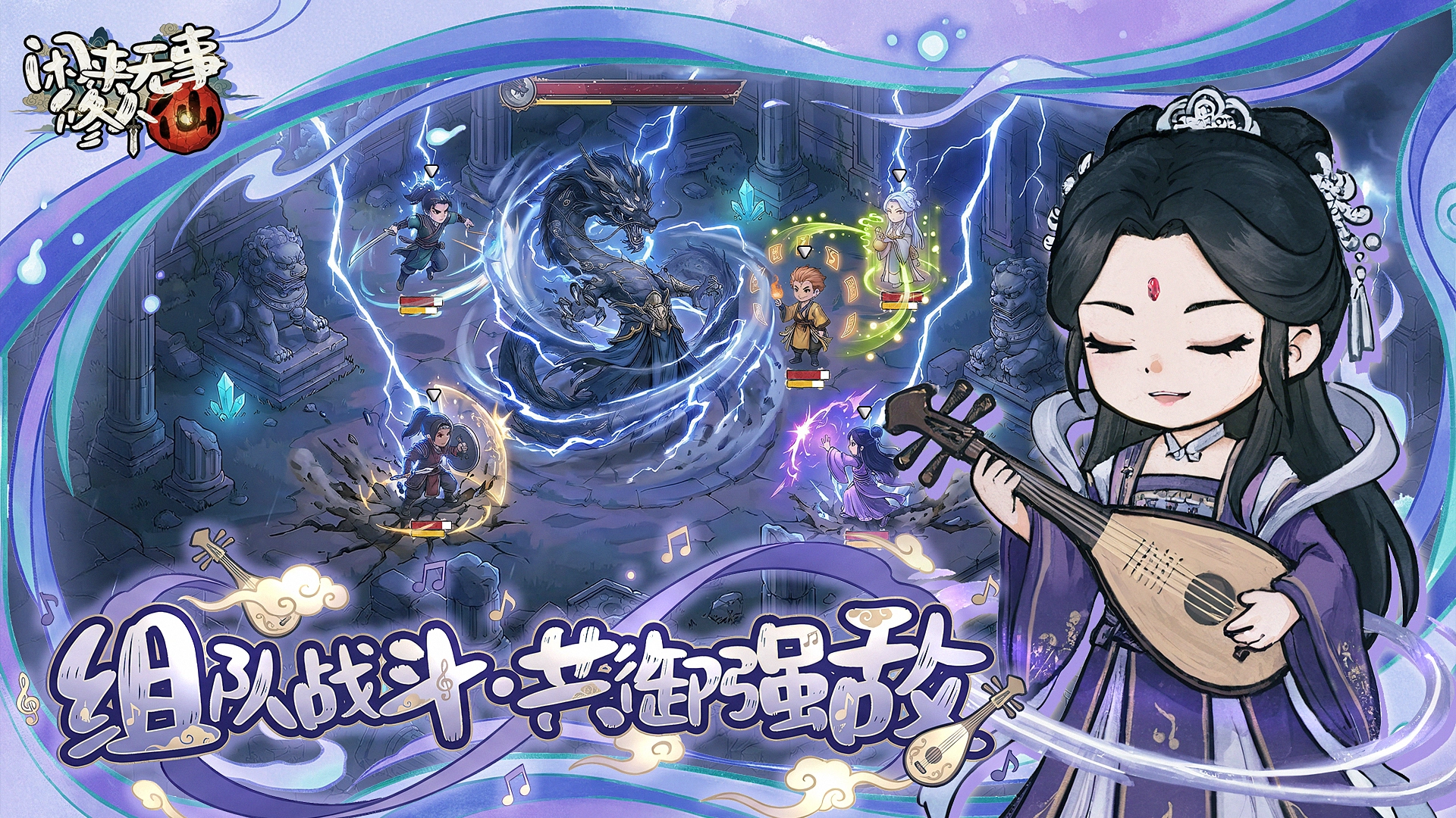 闲来无事修个仙图片