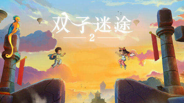 双子迷途2图片