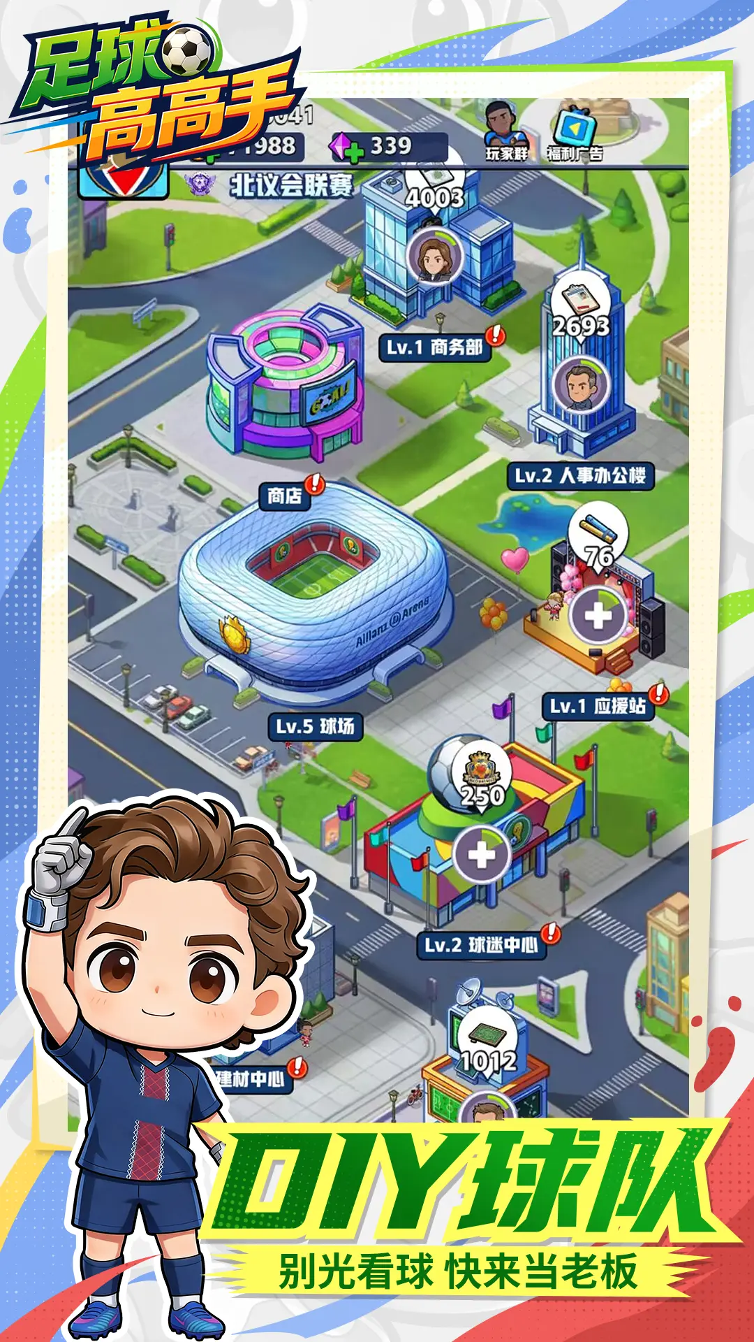 足球高高手图片