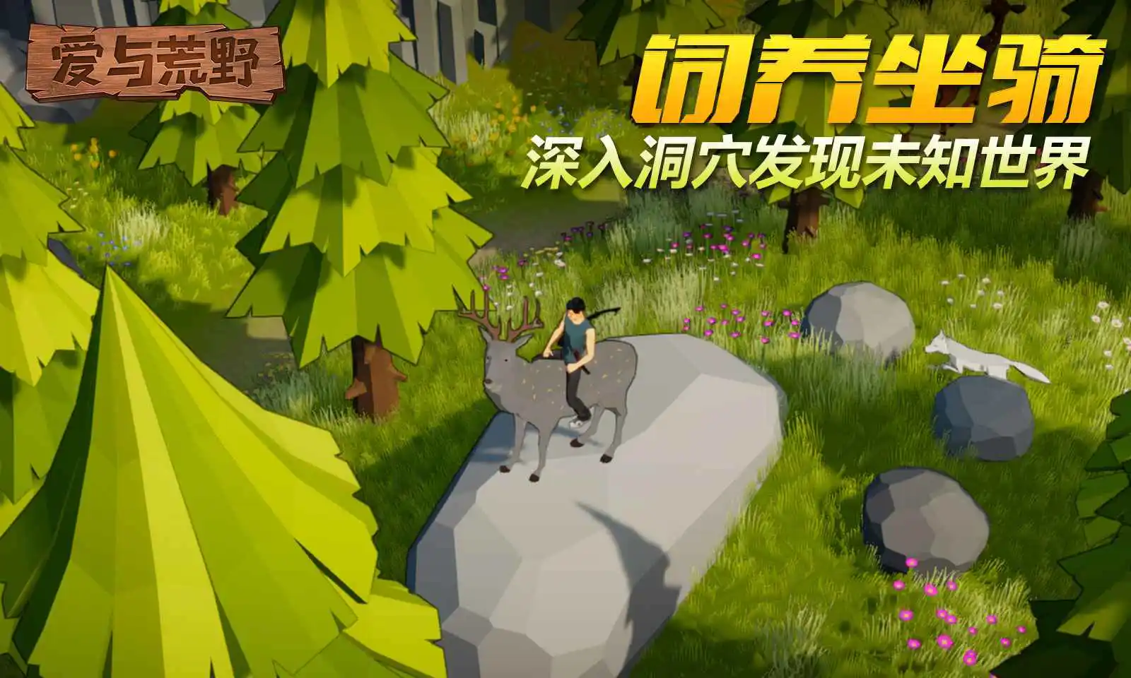 爱与荒野-沙盒生存图片